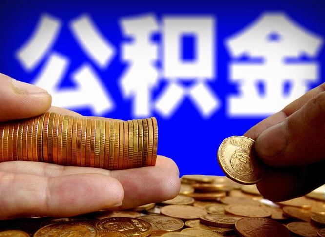 公积金是一定要交的吗-简阳公积金代办平台